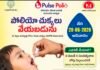 ఈనెల 28న రాష్ట్రవ్యాప్తంగా పల్స్ పోలియో కార్యక్రమం