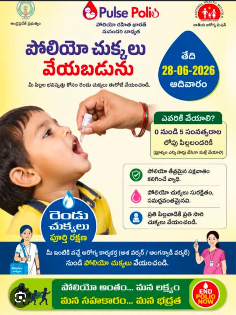 ఈనెల 28న రాష్ట్రవ్యాప్తంగా పల్స్ పోలియో కార్యక్రమం