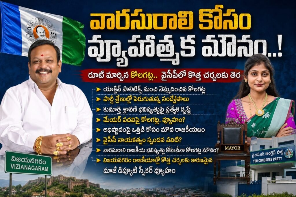 రూట్ మార్చిన కోలగట్ల..