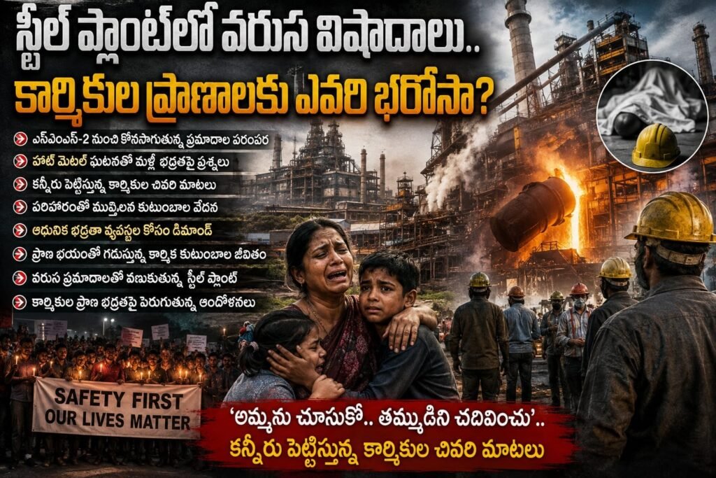 స్టీల్ ప్లాంట్‌లో వరుస విషాదాలు..
