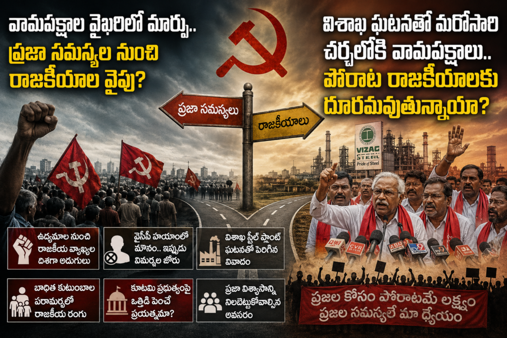 వామపక్షాల వైఖరిలో మార్పు..