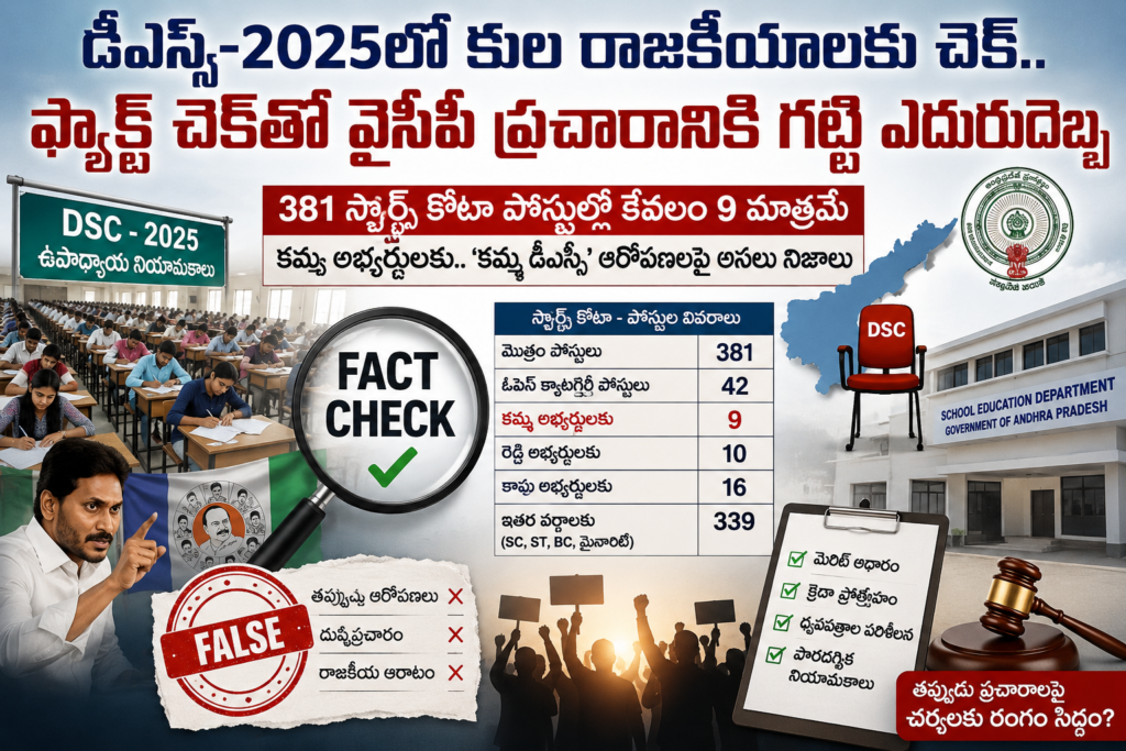 డీఎస్సీ-2025లో కుల రాజకీయాలకు చెక్
