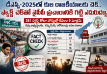 డీఎస్సీ-2025లో కుల రాజకీయాలకు చెక్