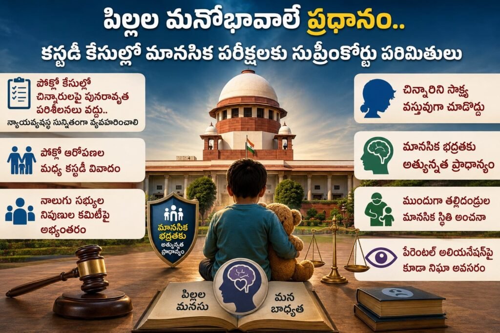 పిల్లల మనోభావాలే ప్రధానం..