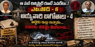 ఆ సబ్ రిజిస్ట్రార్ రూటే సెపరేటు..! అద్దెకు ఇల్లు ఇచ్చాడు.. చివరకు శవమై మిగిలాడు..!