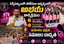 అభయ కార్యక్రమంలో మహిళల భద్రతపై పోలీసుల అవగాహన
