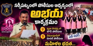 అభయ కార్యక్రమంలో మహిళల భద్రతపై పోలీసుల అవగాహన