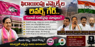ఫిరాయింపు ఎమ్మెల్యేల రివర్స్ గేర్..!
