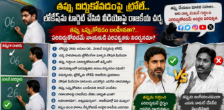 తప్పు దిద్దుకోవడంపై ట్రోల్.. లోకేష్ను టార్గెట్ చేసిన వీడియోపై రాజకీయ చర్చ