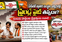 ఏపీలో స్థానిక సంస్థల ఎన్నికల్లో ఫ్రెండ్లీ ఫైట్ తప్పదా?.. కూటమి పార్టీలకు క్షేత్రస్థాయి సవాల్