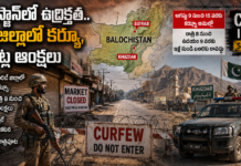 బలూచిస్థాన్లో మళ్లీ ఉద్రిక్తత.. సురబ్లో కర్ఫ్యూ, ఖుజ్దార్లో కఠిన ఆంక్షలు
