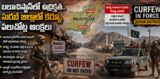 బలూచిస్థాన్లో మళ్లీ ఉద్రిక్తత.. సురబ్లో కర్ఫ్యూ, ఖుజ్దార్లో కఠిన ఆంక్షలు