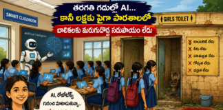 తరగతి గదుల్లో కృత్రిమ మేధస్సు.. కానీ బాలికలకు టాయిలెట్లేవీ?