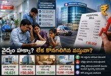 రోగి ప్రాణం కంటే బిల్లే భారమా? ‘మెడికల్ మాఫియా’పై కఠిన నియంత్రణ ఎప్పుడు?
