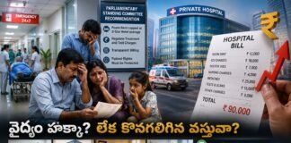 రోగి ప్రాణం కంటే బిల్లే భారమా? ‘మెడికల్ మాఫియా’పై కఠిన నియంత్రణ ఎప్పుడు?