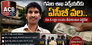అనకాపల్లిలో మైనింగ్ సర్వేయర్కు ఏసీబీ వల.. రూ.5 లక్షల లంచం తీసుకుంటూ రెడ్హ్యాండెడ్గా పట్టివేత