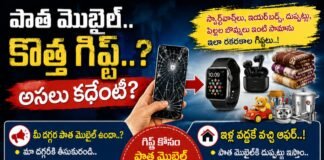 పాత మొబైల్.. కొత్త గిఫ్ట్.. అసలు కథేంటి?