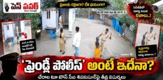 ‘ఫ్రెండ్లీ పోలీస్’ అంటే ఇదేనా?