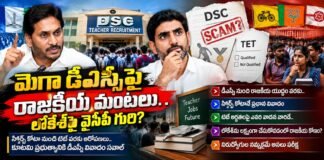 మెగా డీఎస్సీపై రాజకీయ మంటలు.. లోకేశ్పై వైసీపీ గురి?