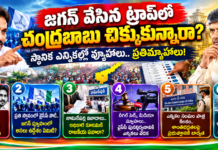 జగన్ వేసిన ట్రాప్లో చంద్రబాబు చిక్కుకున్నారా? స్థానిక ఎన్నికల్లో వ్యూహాలు.. ప్రతివ్యూహాలు!