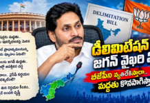 డీలిమిటేషన్ బిల్లుపై జగన్ వైఖరి ఏమిటి? బీజేపీని వ్యతిరేకిస్తారా.. మద్దతు కొనసాగిస్తారా?