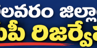 పోలవరం జిల్లాలో ఎంపీపీ రిజర్వేషన్లు ఖరారు