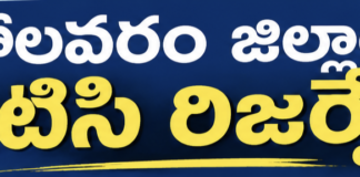 పోలవరం జిల్లాలో జెడ్పీటీసీ రిజర్వేషన్లు ఖరారు
