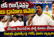 బీసీ రిజర్వేషన్లపై చంద్రబాబు డ్రామాలు